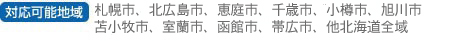 対応可能地域　高崎市・前橋市・藤岡市・安中市・渋川市・富岡市・伊勢崎市・太田市・桐生市・沼田市・他周辺地域