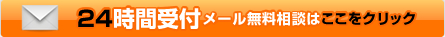 24時間受付メール無料相談はここをクリック