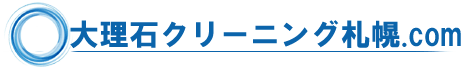 大理石クリーニング札幌.com