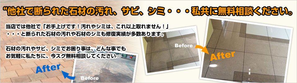 他社で断られた石材の汚れやシミ、修復実績多数あります。今スグ無料相談してください...