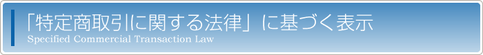 「特定商取引に関する法律」に基づく表示