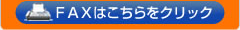 FAXはこちらをクリック