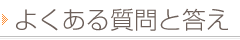 よくある質問と答え